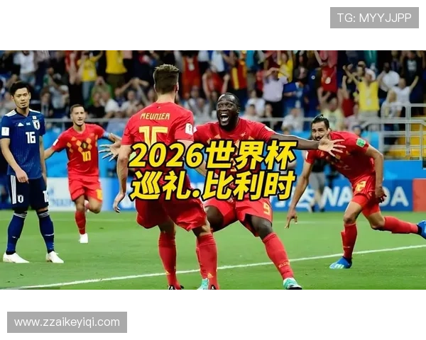 比利时2026世界杯前景如何:黄金一代谢幕还是再创佳绩