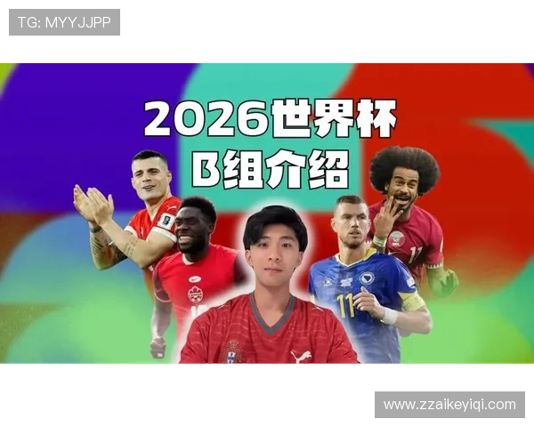 世界杯B组夺冠潜力球队分析