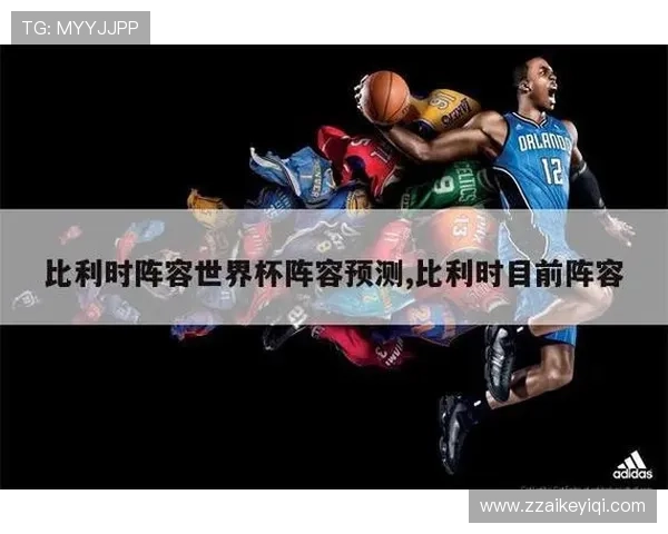 比利时最强阵容深度分析